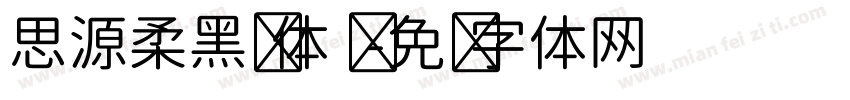 思源柔黑简体 细字体转换